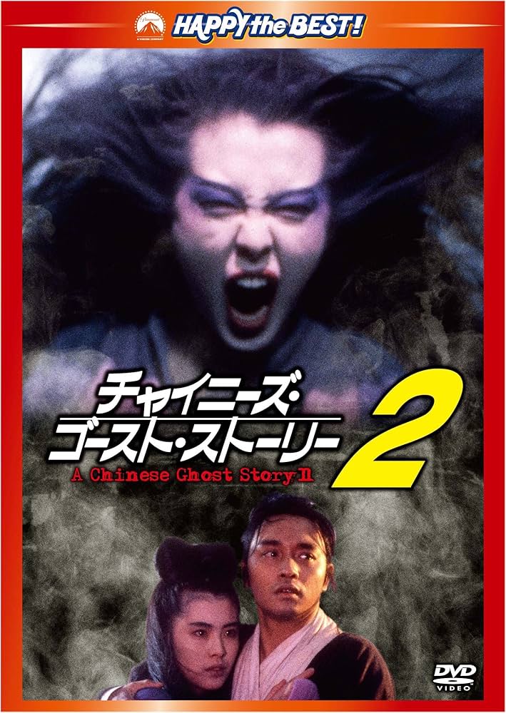 Amazon.co.jp: チャイニーズ・ゴースト・ストーリー2 デジタル
